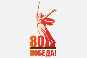 80-летие Победы 80-летие Победы.