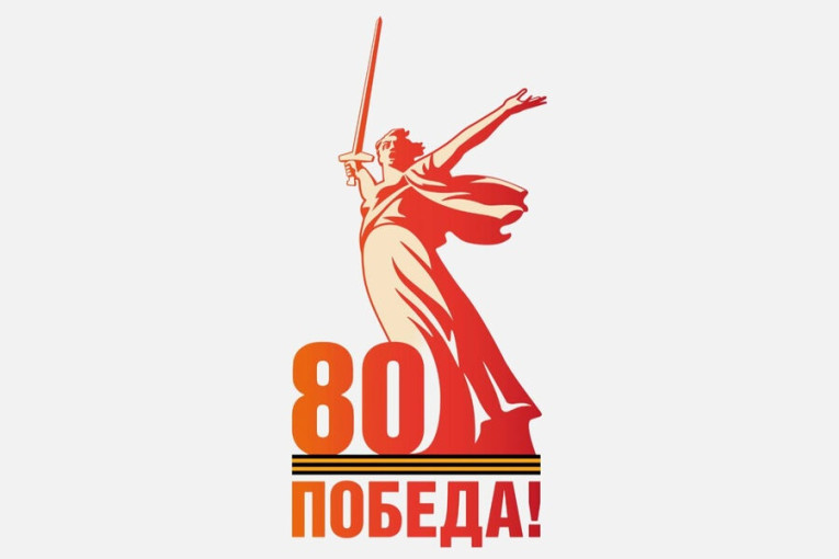 80-летие Победы 80-летие Победы.